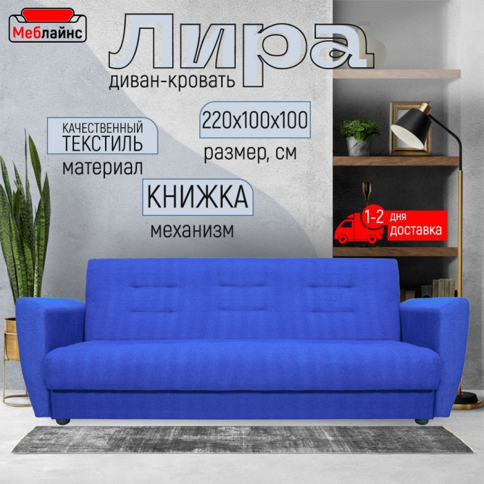 Раскладной диван-кровать, прямой, книжка, цвет синий, Лира 120х190