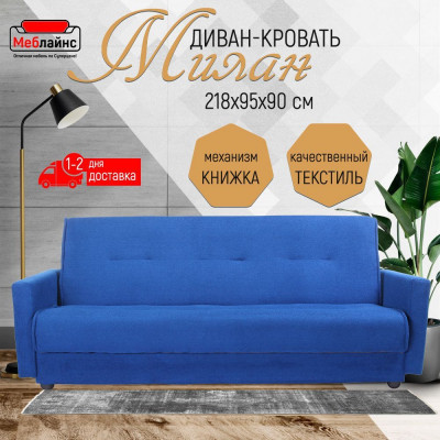 Раскладной диван-кровать, прямой, книжка, цвет синий, Милан 140
