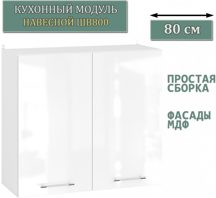 Кухня Мебель--24 ШВ800 Шкаф 80 см., корпус белый/фасад МДФ белый глянец