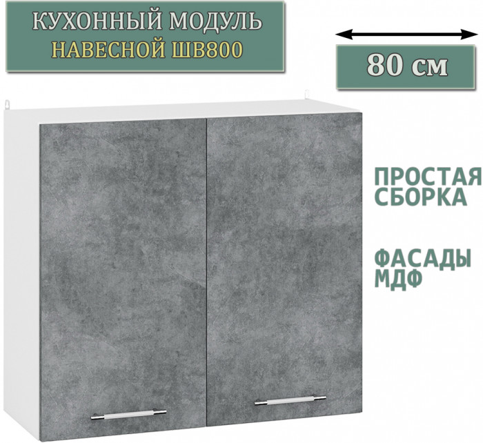 Кухня Мебель--24 ШВ800 Шкаф 80 см., корпус белый/фасад МДФ бетон лофт графит