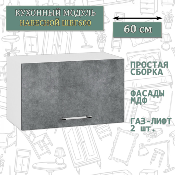 Кухня Мебель--24 ШВГ600 Шкаф горизонтальный 60 см., корпус белый/фасад МДФ бетон лофт графит