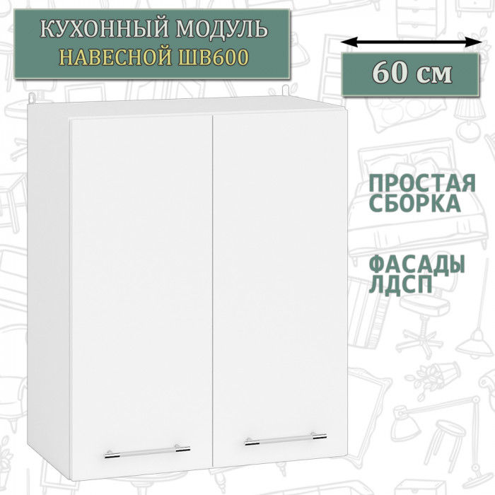 Кухня Мебель--24 ШВ600 Шкаф 60 см., цвет корпус белый/фасад ДСП белый, ШхГхВ 60х32х72 см.