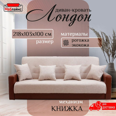 Раскладной диван-кровать, прямой, книжка, цвет бежево-коричневый, кожа/рогожка, Лондон 140х190