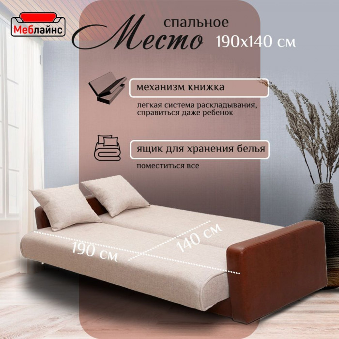 Раскладной диван-кровать, прямой, книжка, цвет бежево-коричневый, кожа/рогожка, Лондон 140х190
