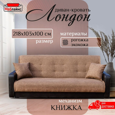 Раскладной диван-кровать, прямой, книжка, цвет коричневый экокожа/рогожка, Лондон 140х190